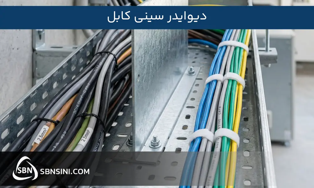دیوایدر سینی کابل