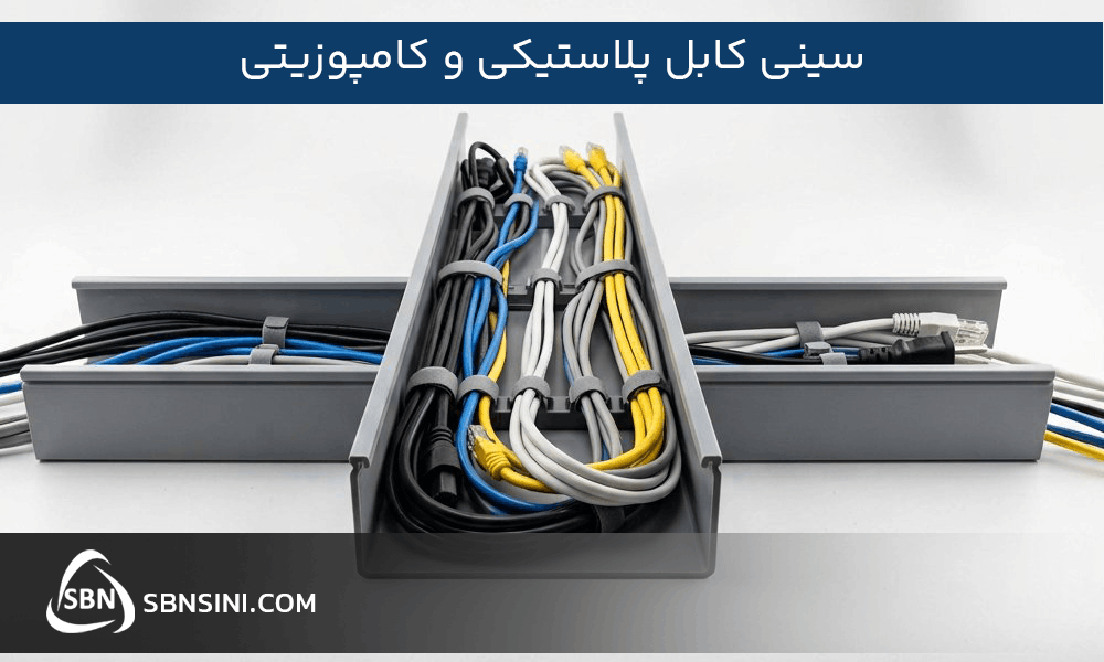 سینی کابل پلاستیکی و کامپوزیتی (PVC/FRP/GRP)