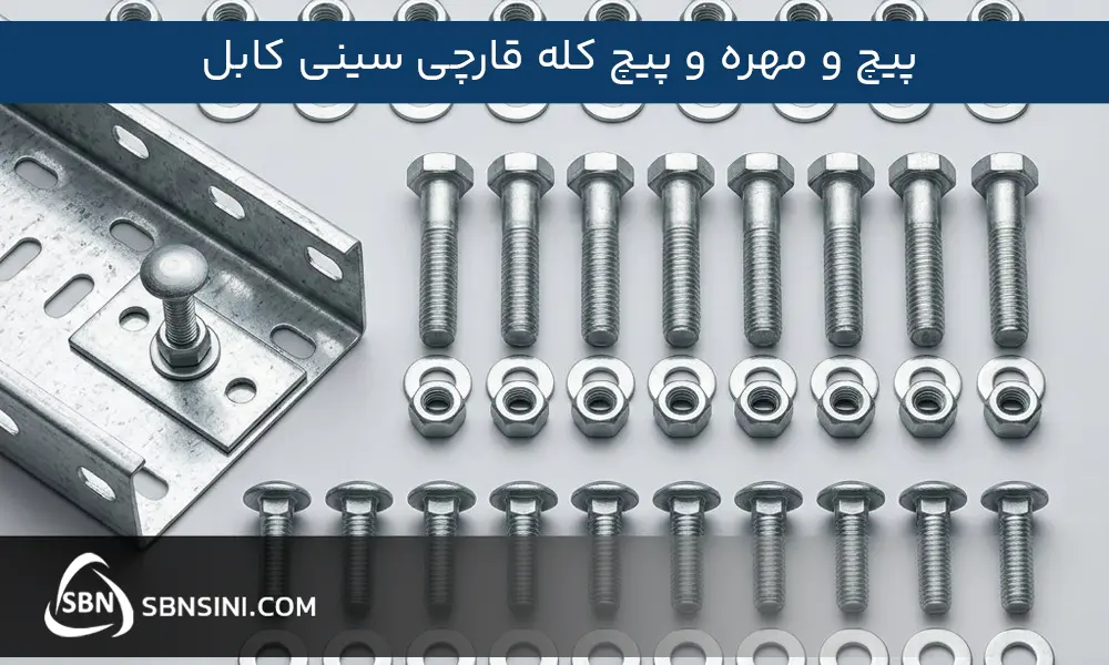 پیچ و مهره و پیچ کله قارچی سینی کابل