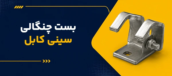بست چنگالی