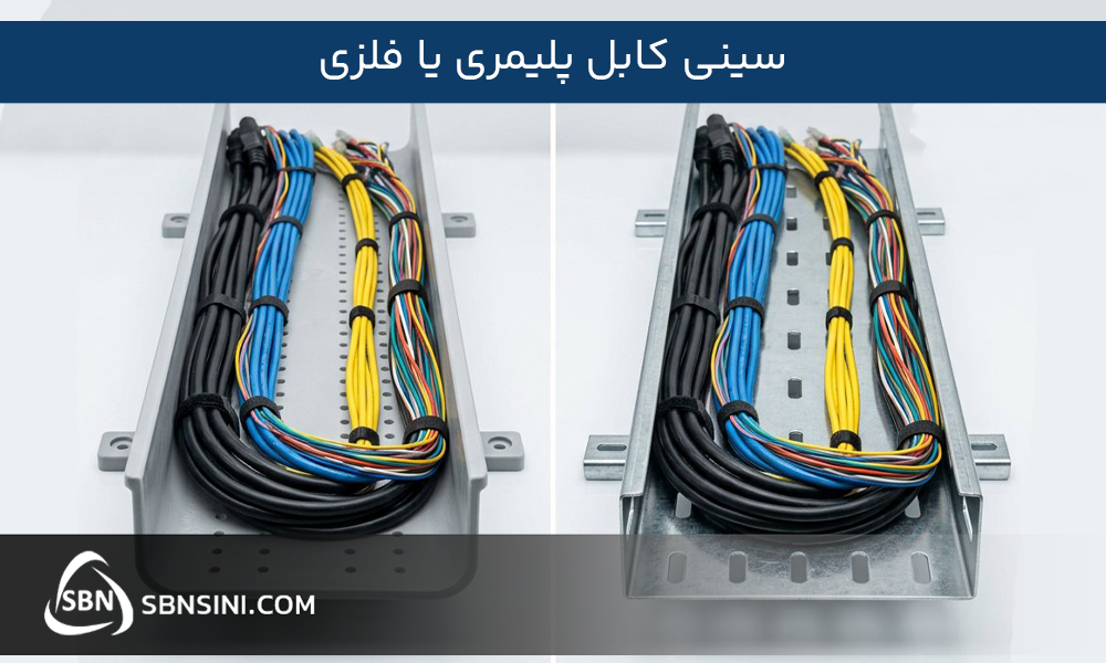 سینی کابل پلیمری یا فلزی