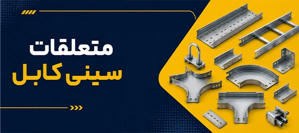 متعلقات-سینی-کابل